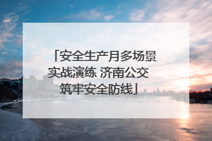 安全生产月多场景实战演练 济南公交筑牢安全防线