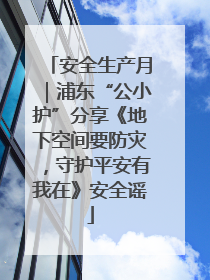安全生产月｜浦东“公小护”分享《地下空间要防灾，守护平安有我在》安全谣