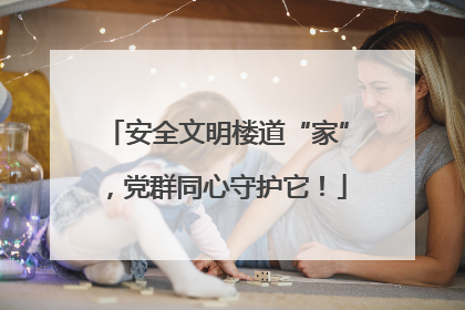 安全文明楼道“家”，党群同心守护它！