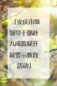 安庆市级领导干部赴九成监狱开展警示教育活动