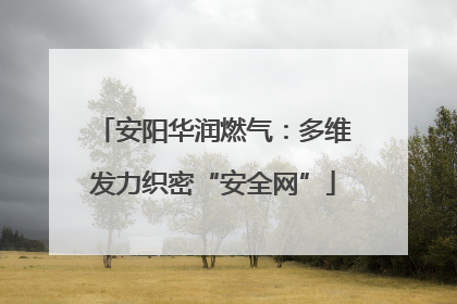 安阳华润燃气：多维发力织密“安全网”