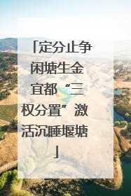 定分止争 闲塘生金 宜都“三权分置”激活沉睡堰塘