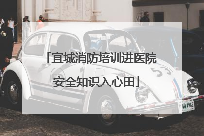 宜城消防培训进医院 安全知识入心田