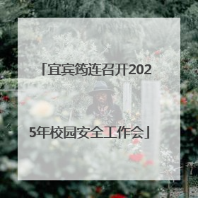 宜宾筠连召开2025年校园安全工作会