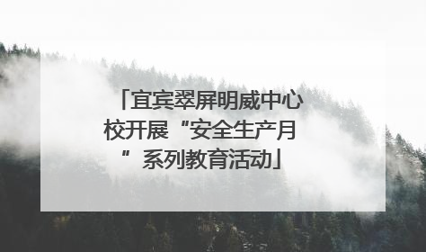 宜宾翠屏明威中心校开展“安全生产月”系列教育活动