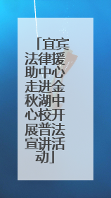 宜宾法律援助中心走进金秋湖中心校开展普法宣讲活动