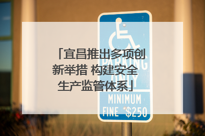 宜昌推出多项创新举措 构建安全生产监管体系