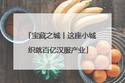 宝藏之城丨这座小城织就百亿汉服产业