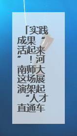 实践成果“活起来”！河南师大这场展演架起“人才直通车”