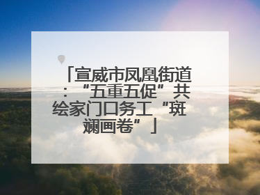 宣威市凤凰街道：“五重五促”共绘家门口务工“斑斓画卷”