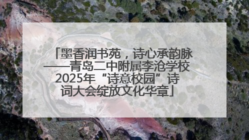 墨香润书苑，诗心承韵脉——青岛二中附属李沧学校2025年“诗意校园”诗词大会绽放文化华章