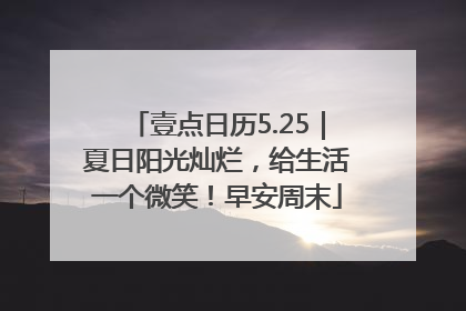 壹点日历5.25｜夏日阳光灿烂，给生活一个微笑！早安周末