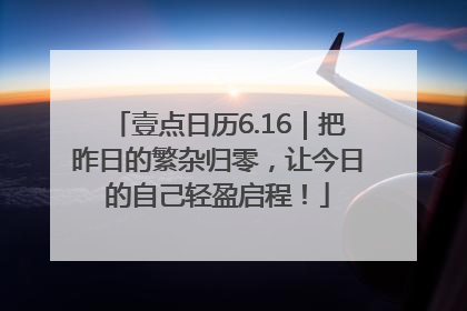 壹点日历6.16｜把昨日的繁杂归零，让今日的自己轻盈启程！