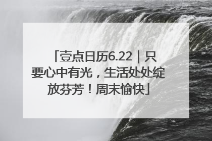 壹点日历6.22｜只要心中有光，生活处处绽放芬芳！周末愉快