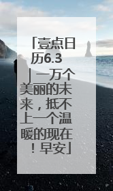 壹点日历6.3｜一万个美丽的未来，抵不上一个温暖的现在！早安