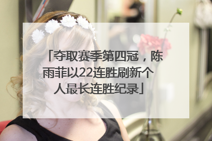 夺取赛季第四冠，陈雨菲以22连胜刷新个人最长连胜纪录