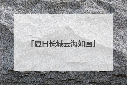 夏日长城云海如画
