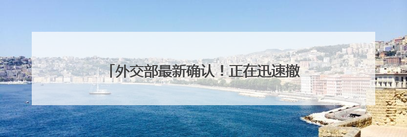 外交部最新确认！正在迅速撤离在伊朗和以色列的中国公民