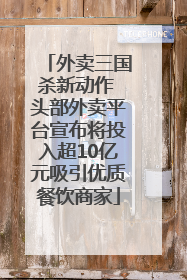 外卖三国杀新动作 头部外卖平台宣布将投入超10亿元吸引优质餐饮商家