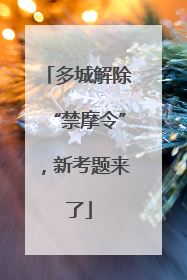 多城解除“禁摩令”，新考题来了
