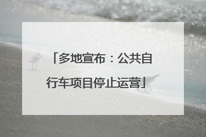 多地宣布：公共自行车项目停止运营