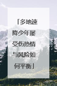 多地速降少年屡受伤热情与风险如何平衡