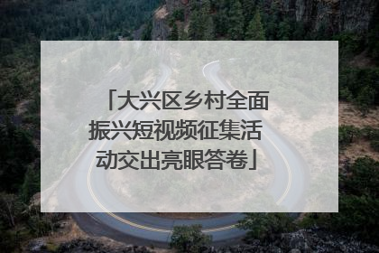 大兴区乡村全面振兴短视频征集活动交出亮眼答卷