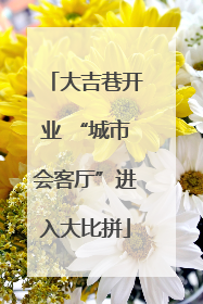大吉巷开业 “城市会客厅”进入大比拼
