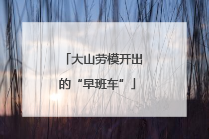 大山劳模开出的“早班车”
