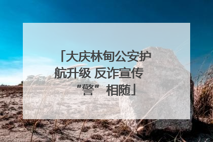 大庆林甸公安护航升级 反诈宣传“警”相随
