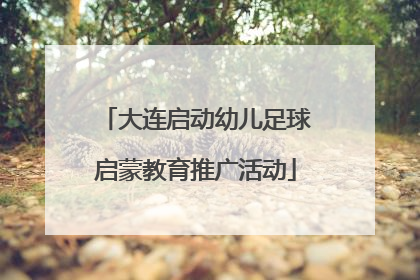 大连启动幼儿足球启蒙教育推广活动