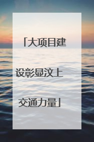 大项目建设彰显汶上交通力量