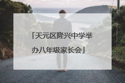 天元区隆兴中学举办八年级家长会