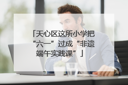 天心区这所小学把“六一”过成“非遗端午实践课”