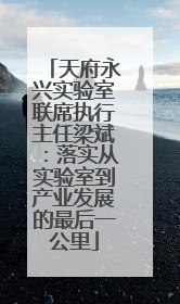 天府永兴实验室联席执行主任梁斌：落实从实验室到产业发展的最后一公里