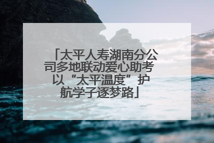 太平人寿湖南分公司多地联动爱心助考 以“太平温度”护航学子逐梦路