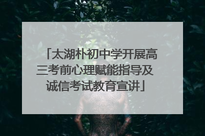 太湖朴初中学开展高三考前心理赋能指导及诚信考试教育宣讲