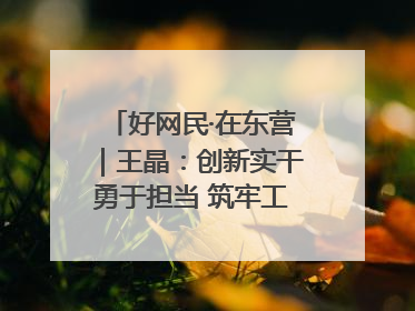 好网民·在东营｜王晶：创新实干勇于担当 筑牢工会融媒阵地