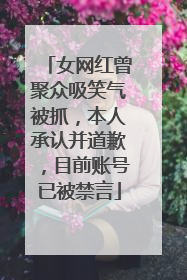 女网红曾聚众吸笑气被抓，本人承认并道歉，目前账号已被禁言