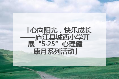 心向阳光，快乐成长——庐江县城西小学开展“5·25”心理健康月系列活动