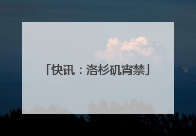 快讯：洛杉矶宵禁