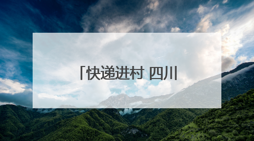 快递进村 四川宣汉大力拓展乡村消费新空间