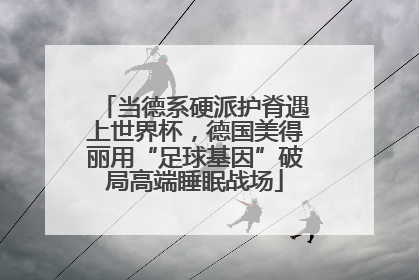 当德系硬派护脊遇上世界杯，德国美得丽用“足球基因”破局高端睡眠战场