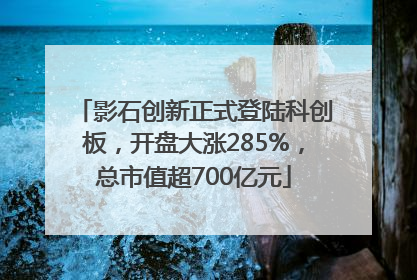 影石创新正式登陆科创板，开盘大涨285%，总市值超700亿元