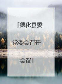 德化县委常委会召开会议