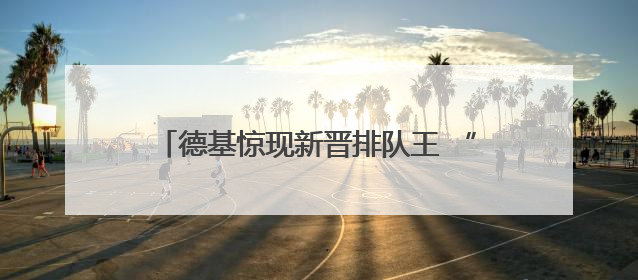 德基惊现新晋排队王 “去茶山”，记者亲测：点单到取餐，耗时6个小时