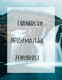 德城区19所公办幼儿园开始报名