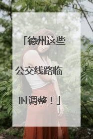 德州这些公交线路临时调整！