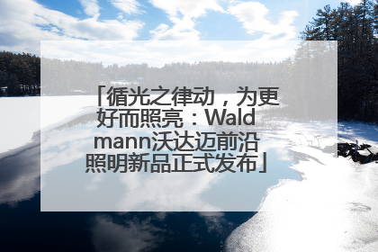 循光之律动，为更好而照亮：Waldmann沃达迈前沿照明新品正式发布