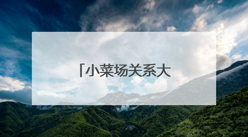 小菜场关系大民生！晨报小记者体验“小小市场监管员”